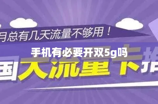 手机有必要开双5g吗