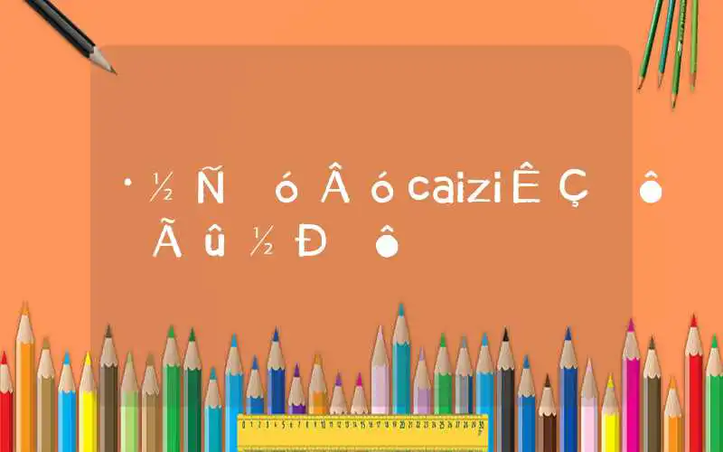 方言大麦caizi是什么 学名叫什么