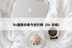 itc最新价格今日行情（itc 价格）