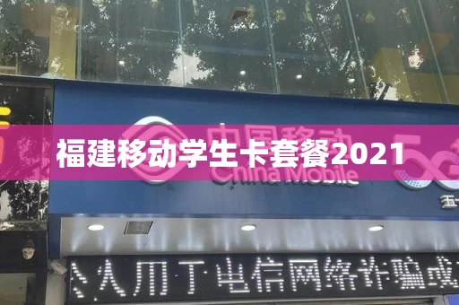福建移动学生卡套餐2021
