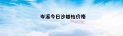 岑溪今日沙糖桔价格