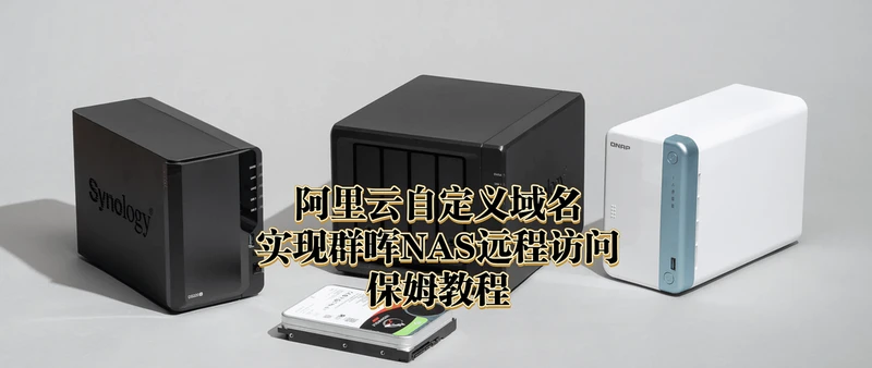 【保姆教程】7元钱就能拥有一个个性域名，并且用它搭建群晖外网访问的具体教程