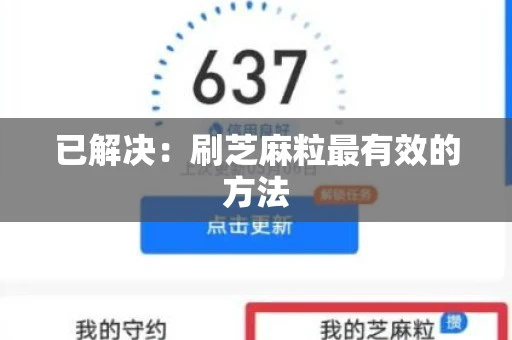 已解决：刷芝麻粒最有效的方法