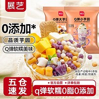 百亿补贴：展艺 芋圆手工无添加色素水果捞配料西米露纯大小珍珠奶茶店