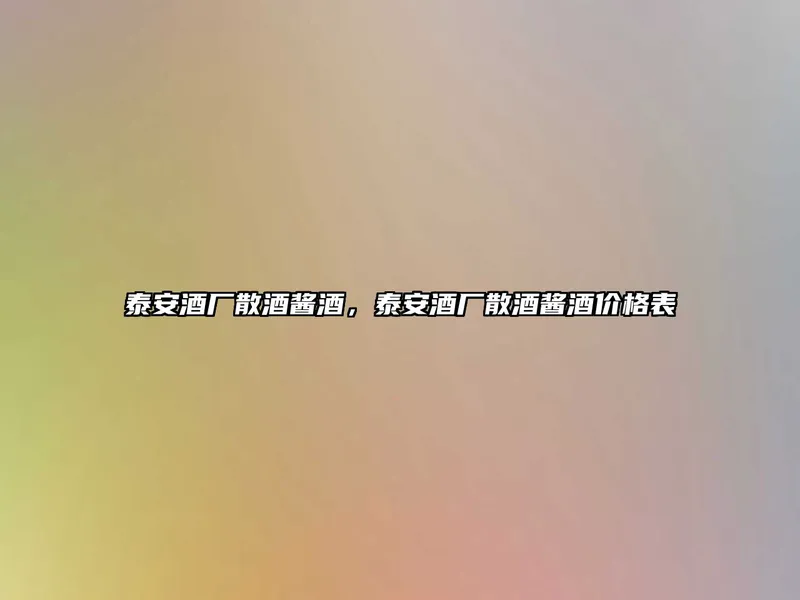 泰安酒厂散酒酱酒，泰安酒厂散酒酱酒价格表