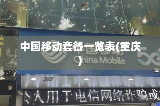 中国移动套餐一览表(重庆)
