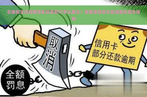芝麻粒冻结逾期修复好友助力怎么解冻？获得资格后兑换或解冻操作指南