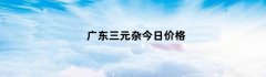 广东三元杂今日价格