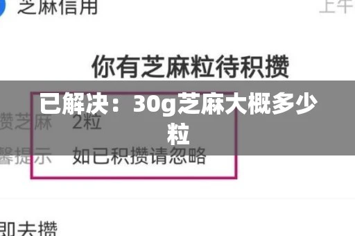 已解决：30g芝麻大概多少粒