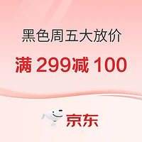 20点开始：京东 黑色周五大放价 好券速领！满299-100元