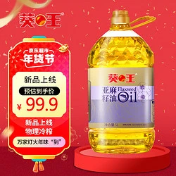 葵王 冷榨亚麻籽油5L 物理冷榨 一级冷榨油  含亚麻酸 桶装食用油