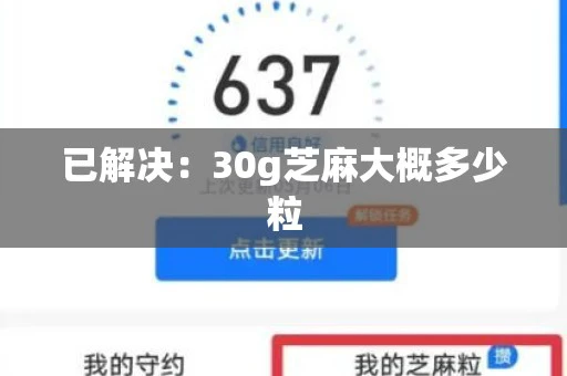 已解决：30g芝麻大概多少粒