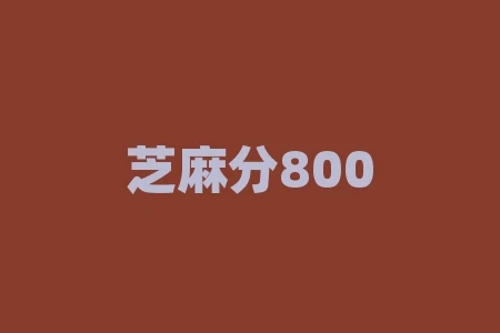 芝麻分800?芝麻信用分800以上的都是些什么人怎么才能达到? 芝麻分800?芝麻信用分800以上的都是些什么人怎么才能达到?