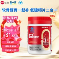 今日必买：哈药集团 哈药 新盖中盖 氨糖软骨素钙片42粒