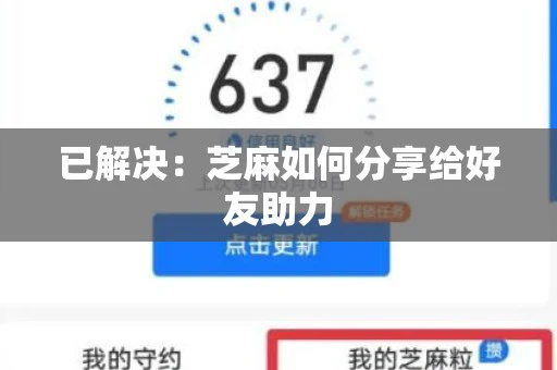 已解决：芝麻如何分享给好友助力