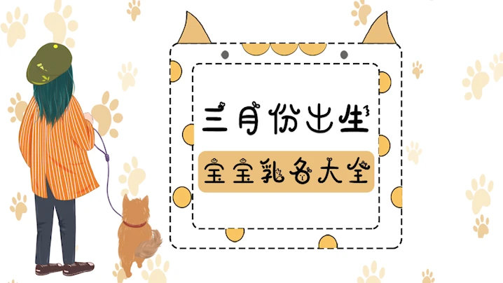 三月份出生的宝宝乳名大全