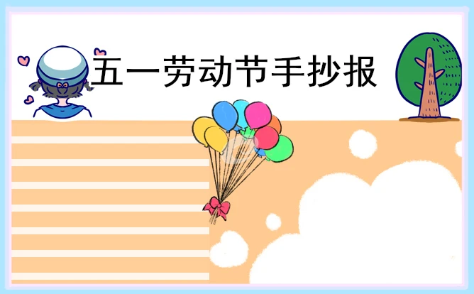 劳动最光荣手抄报精美好看10张