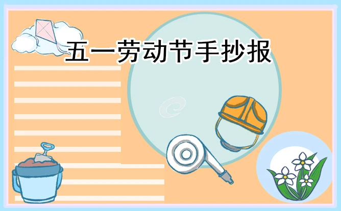劳动最光荣手抄报精美好看10张