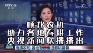 顺邦农机--新闻联播报道各地春耕备耕工作视频