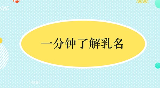 乳名的由来是什么