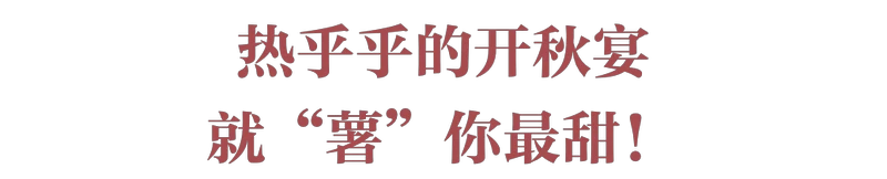 红薯，统一南北味蕾的粮届“盟主”