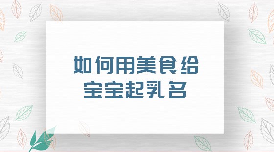 用美食给宝宝起乳名