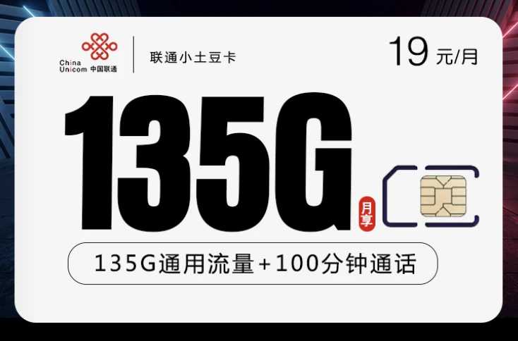 2024联通最便宜的套餐:土豆卡19元135G流量真划算