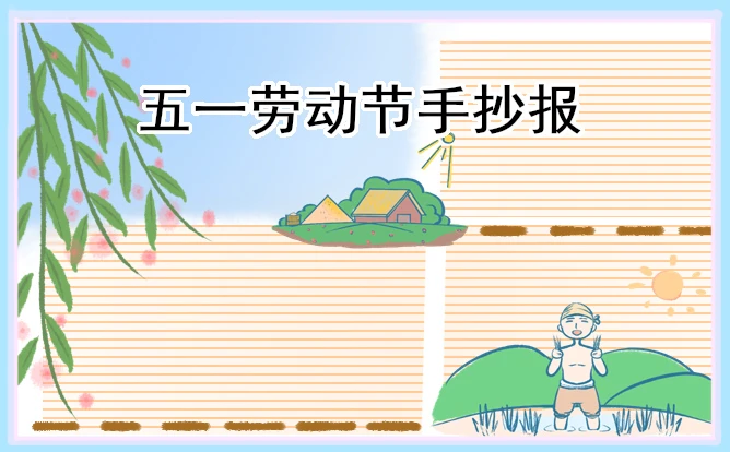 劳动最光荣手抄报精美好看10张