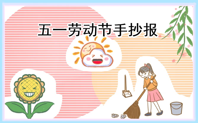 劳动最光荣手抄报精美好看10张