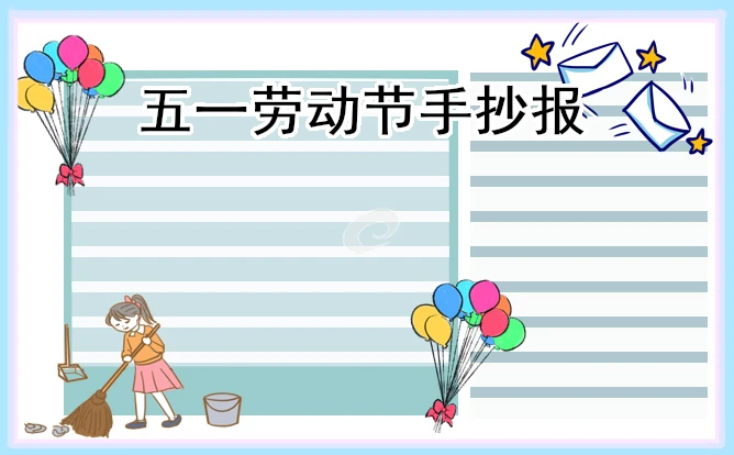 劳动最光荣手抄报精美好看10张