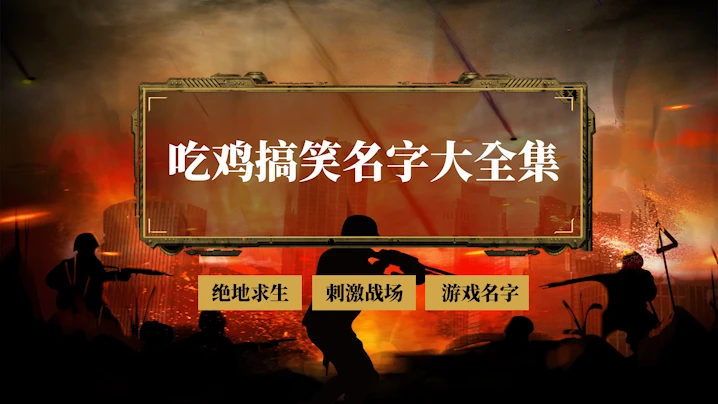 吃鸡搞笑名字大全