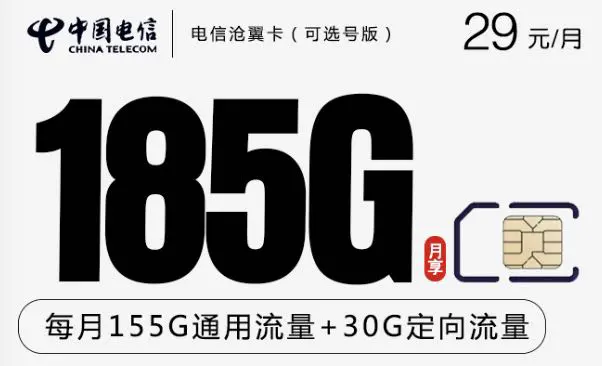 电信29元长期流量卡
