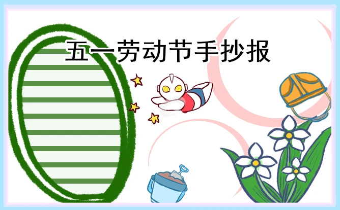 劳动最光荣手抄报精美好看10张