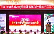 2017年希森天成马铃薯种植技术交流大会隆重召开