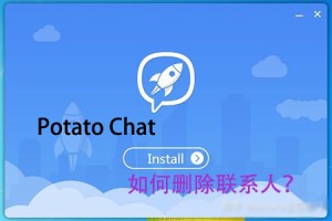 Potato Chat如何删除联系人?