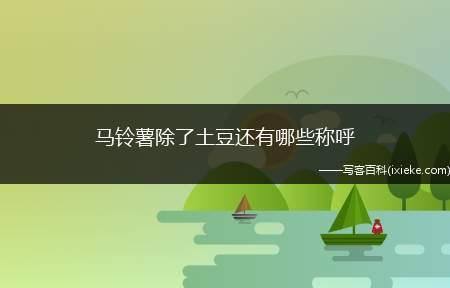 马铃薯除了土豆还有哪些称呼