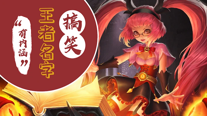 搞笑有内涵的王者荣耀名字