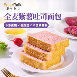 面包新语 紫薯全麦面包早餐运动健身代餐低脂肪全麦吐司片室整箱500g