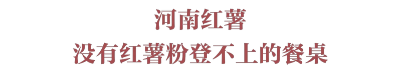 红薯，统一南北味蕾的粮届“盟主”