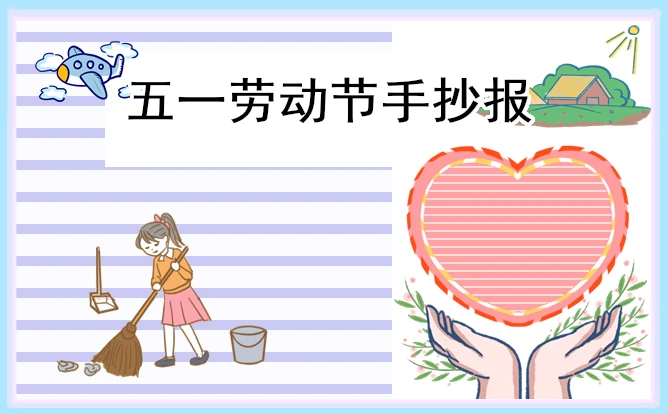 劳动最光荣手抄报精美好看10张