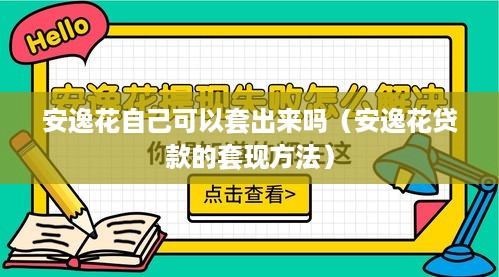 安逸花自己可以套出来吗（安逸花贷款的套现方法）