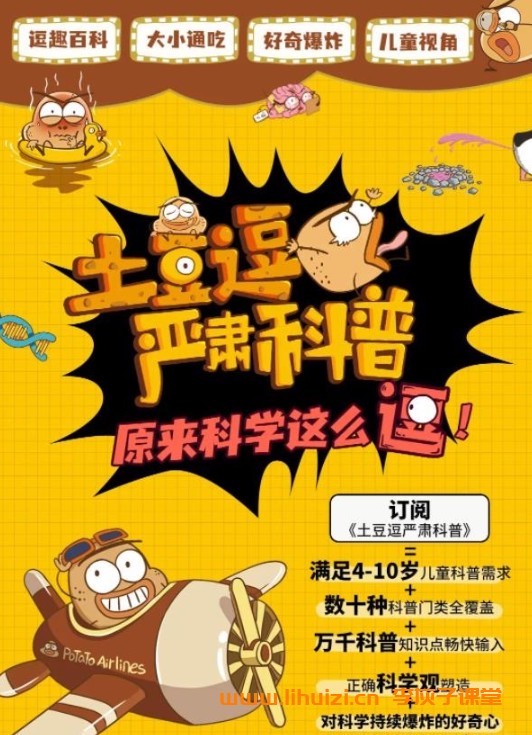 适合4-10岁宝藏级科学科普动画《土豆逗严肃科普》8大系列 共100集 人体奥秘/天文/恐龙/安全/地理/数理思维/科技等 MP4/1080P高清 百度网盘下载-李灰子课堂 适合4-10岁宝藏级科学科普动画《土豆逗严肃科普》8大系列 共100集 人体奥秘/天文/恐龙/安全/地理/数理思维/科技等 MP4/1080P高清 百度网盘下载-李灰子课堂