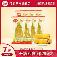百亿补贴：Goodfarmer 佳农 水果玉米棒 180g*7根 真空包装