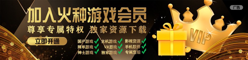 立即加入火种游戏会员!