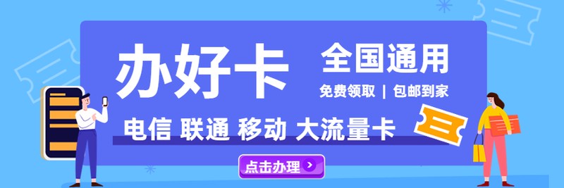 大流量卡免费办理