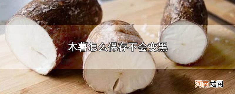 木薯怎么保存不会变黑优质