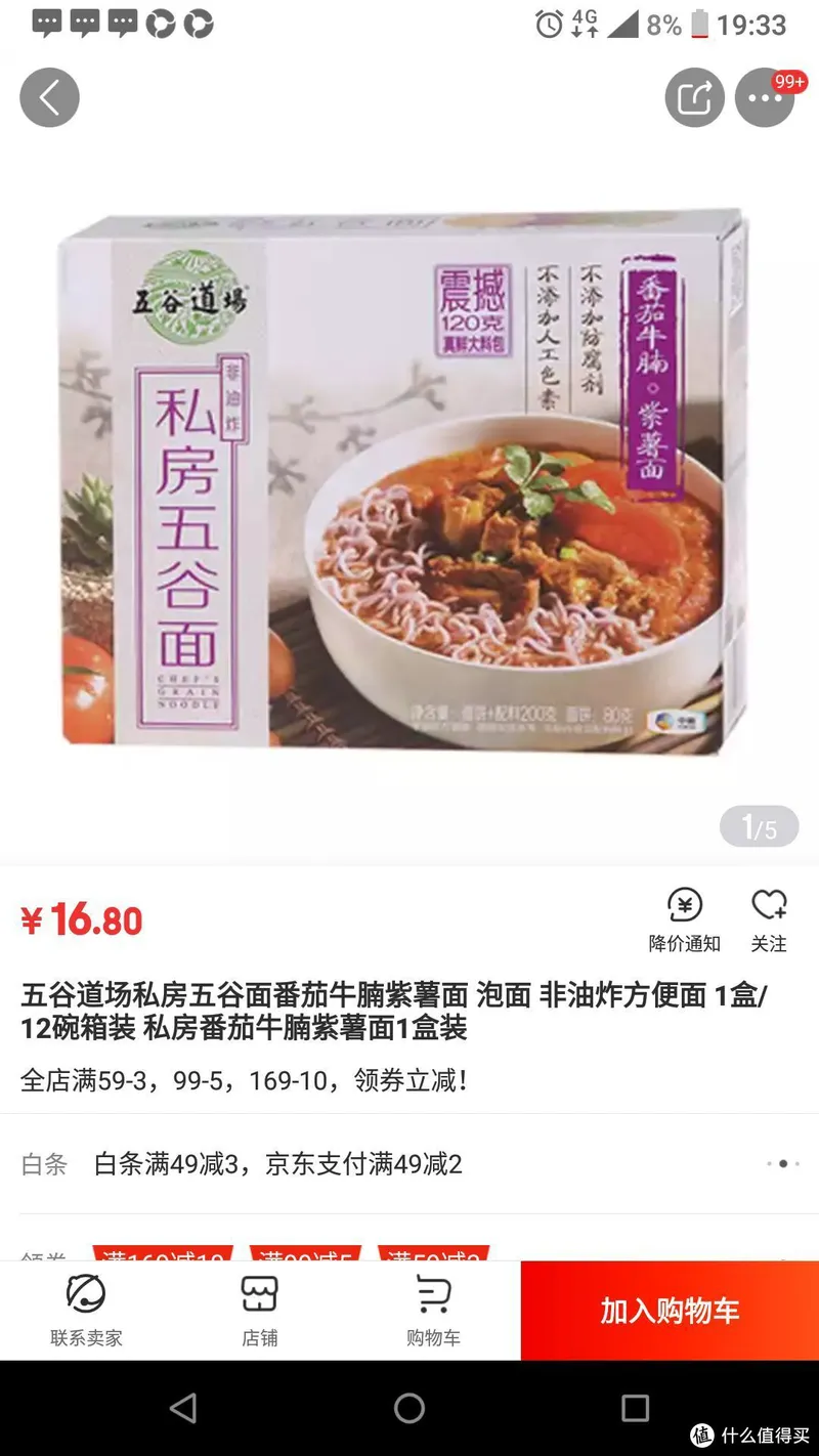 测评：全球十大最好吃的泡面之五谷道场番茄牛腩紫薯面