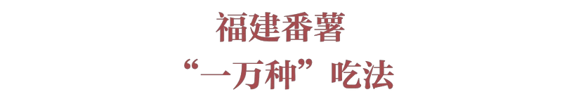 红薯，统一南北味蕾的粮届“盟主”