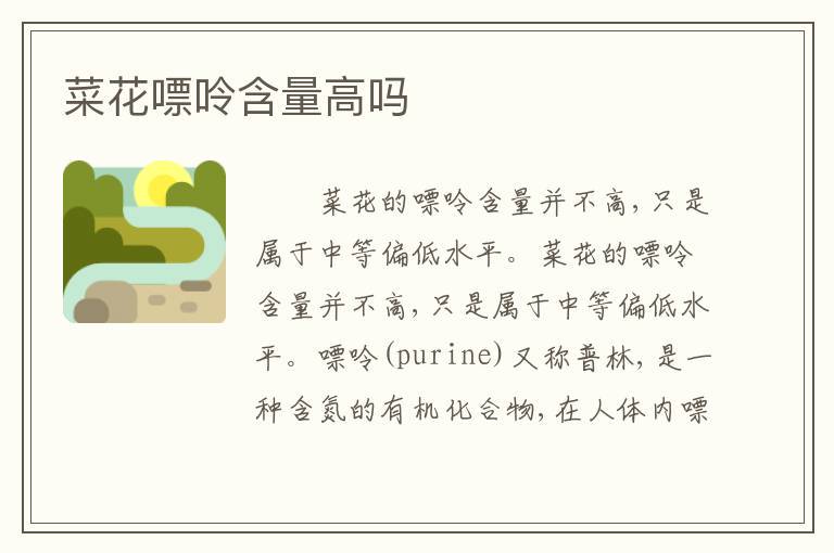 菜花嘌呤含量高吗