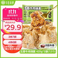 华田禾邦 纸皮牛肉烧麦 420g*2袋 12只